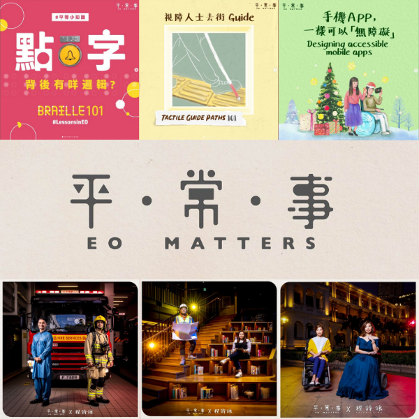 平機會的Instagram專頁「平．常．事 EO Matters」的原創內容包羅萬有，包括來自弱勢群體的真實故事（#人物誌）、以多元共融為主題的冷知識（#平等小知識），以及活動推介（#共融地圖）等。